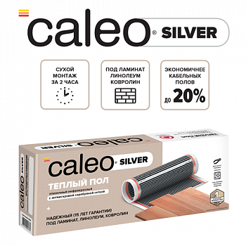 Пленочный теплый пол CALEO SILVER 150 Вт/1 м2